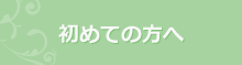 初めての方へ