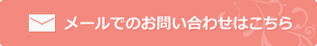 メールでお問い合わせはこちら